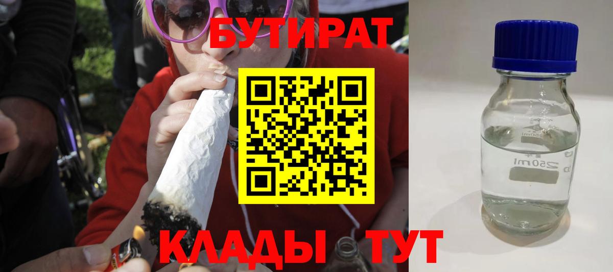 БУТИРАТ  БУТИРАТ 99%  Вход с VPN  Елабуга 